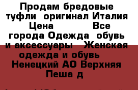 Продам бредовые туфли, оригинал Италия › Цена ­ 8 500 - Все города Одежда, обувь и аксессуары » Женская одежда и обувь   . Ненецкий АО,Верхняя Пеша д.